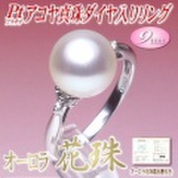 【オーロラ花珠】アコヤ真珠ダイヤ入りリング（9ミリ／プラチナ製／オーロラ花珠鑑別書付き）