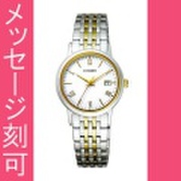 【メーカー延長保証】 名入れ時計 刻印10文字つき シチズン ソーラー女性用腕時計 EW1584-59C　取り寄せ品