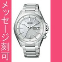 【メーカー延長保証】 名入れ腕時計 刻印10文字付 AT6040-58Aソーラー電波時計 日・曜日付 メンズ腕時計 シチズン アテッサ 紳士用 男性用　取り寄せ品