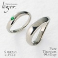 【送料無料】 純チタンペアリング（5月誕生石 エメラルド) (マリッジリング / 結婚指輪) UB10-5U42pair