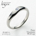 【送料無料】 純チタンリング（4月誕生石 ダイヤモンド) UB10-4