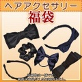 お母様・お嬢様用ヘアアクセサリー 3点セット福袋　完全日本製 百貨店品質【ネコポス発送】