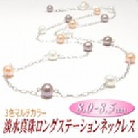 アレンジ多彩でスタイリッシュな淡水真珠 ロングステーションネックレス（マルチカラー／8.0-8.5mm）