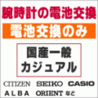 ウォッチ/腕時計の電池交換　【国産一般ウォッチ/カジュアルウォッチ　電池交換のみコース】　創業60年を超える時計専門店の電池交換　信頼の国産メーカー電池使用　ウォッチバンド調節OK　ウォッチバンド購入で工賃無料で交換OK　［送料区分：A］
