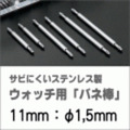ウォッチ用/腕時計用 バネ棒販売（2本セット）　サビにくいステンレス製のバネ棒です　【 11mm：φ1,5mm 】　 一般的な腕時計におすすめなバネ棒サイズです　[送料区分：郵便]［基本即日発送］