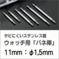 ウォッチ用/腕時計用 バネ棒販売（2本セット）　サビにくいステンレス製のバネ棒です　【 11mm：φ1,5mm 】　 一般的な腕時計におすすめなバネ棒サイズです　[送料区分：郵便]［基本即日発送］