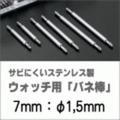ウォッチ用/腕時計用 バネ棒販売（2本セット）　サビにくいステンレス製のバネ棒です　【 7mm：φ1,5mm 】　 一般的な腕時計におすすめなバネ棒サイズです　[送料区分：郵便]［基本即日発送］