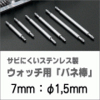 ウォッチ用/腕時計用 バネ棒販売（2本セット）　サビにくいステンレス製のバネ棒です　【 7mm：φ1,5mm 】　 一般的な腕時計におすすめなバネ棒サイズです　[送料区分：郵便]［基本即日発送］