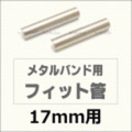 ウォッチ用/腕時計用 パーツ販売　メタルバンド用フィット管/フィットパーツ（2本セット販売）　サビにくいステンレス製です　【 17mm用 】　[送料区分：郵便]［基本即日発送］