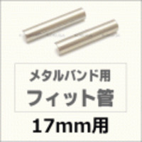 ウォッチ用/腕時計用 パーツ販売　メタルバンド用フィット管/フィットパーツ（2本セット販売）　サビにくいステンレス製です　【 17mm用 】　[送料区分：郵便]［基本即日発送］