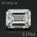 エメラルドカット 2カラット ダイヤモンドルース 2.175ct Ｅ VVS1 中央宝石鑑定書 （250975）