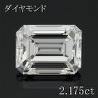 エメラルドカット 2カラット ダイヤモンドルース 2.175ct Ｅ VVS1 中央宝石鑑定書 （250975）