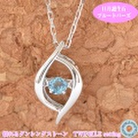 オシャレな 揺れる ダンシングストーン 11月誕生石 ブルートパーズ K10WG TWINKLE SETTING y160211