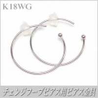 チェンジフープピアス用ピアス金具（K18ホワイトゴールド製）