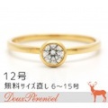 ドレスアドレス(dress a dress) サリーダイヤリング 12号 K18YG D:0.254 [一粒ダイヤモンド 18金 指輪]