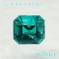 ノンオイルエメラルド 0.793ct ルース 中央宝石鑑別書 (270349)