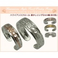 ハワイアンジュエリー / ハワイアンスクロール透かしリング5mm幅（全3色） ピンキー＆トゥーリング