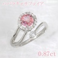 パパラチャサファイア・パパラチア 0.87ct リング・指輪 11.5号 Pt900プラチナ 中央宝石鑑別書 (271348)