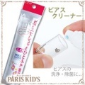 ピアス 用　針・キャッチ洗浄・除菌スプレー ピアス クリーナー パリスキッズ本店 原宿 pariskid’s 公式 通販 安い