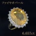 ファイアオパール・メキシコオパール 6.657ct リング・指輪 12号 K18ゴールド 中央宝石鑑別書 【中古】 (274088)