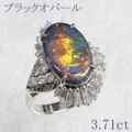 ブラックオパール 3.71ct リング・指輪 11号 Pt900プラチナ 中央宝石鑑別書 【中古】 (264079)