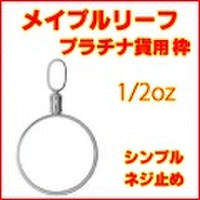 プラチナ850 メイプルリーフプラチナ貨1/2oz用シンプルねじ式ペンダントトップ枠 ( Pt850 メープルリーフ プラチナコイン ペンダントヘッド 1/2オンス リバーシブル 両面デザイン コインフレーム 新品 送料無料 )