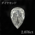 ペアシェイプ 2カラット ダイヤモンドルース 2.076ct Ｅ VS-1 中央宝石鑑定書 （261980）
