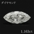 マーキース 1カラット ダイヤモンドルース 1.163ct Ｊ VVS-2 中央宝石鑑定書 （231191）