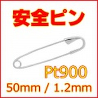 安全ピン Pt900 全長約50mm,線径約1.2mm (スナッピン,セーフティピン,プラチナ900,約5cm)【スカーフ留めやブローチにも】 【 送料無料 】