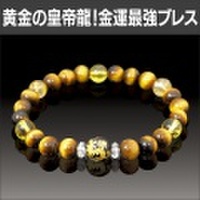 黄金の皇帝龍！金運最強ブレス【カタログ掲載1403】