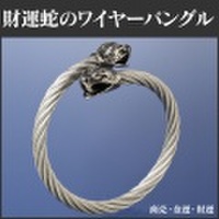 財運蛇のワイヤーバングル BL-1459