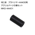 時計修理工具　メンテナンス 明工舎　MKS プラハンマー用アクリルパーツ 替え先　プラスチック 交換パーツ 5個セット