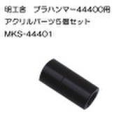 時計修理工具　メンテナンス 明工舎　MKS プラハンマー用アクリルパーツ 替え先　プラスチック 交換パーツ 5個セット