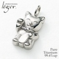 純チタンペンダントトップ　招きねこ(動物シリーズ) T82