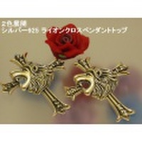 大人仕様でシニア世代にもお勧めのアクセサリー！２色展開 シルバー925 ライオン クロス ペンダントトップ