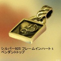 大人仕様でシニア世代にもお勧めのアクセサリー！シルバー925 フレームインハート tペンダントトップ