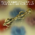 大人仕様でシニア世代にもお勧めのアクセサリー！ヴァジュラ・五鈷杵（ごこしょ）モチーフ・ブッタ シルバー925 ペンダント トップ