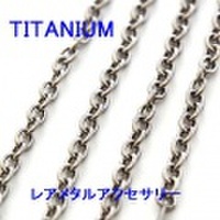 大人仕様でシニア世代の方にもお勧めのアクセサリー！金属アレルギーを起こしにくく、お肌に優しいレアメタルアクセサリー！ チタン 小判ネックレスチェーン 幅3.4mm　40cm