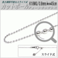 長さ調節可能なスライド式K18WGチェーンネックレス（カットボールタイプ／幅：0.8mm／長さ：最長45cm）