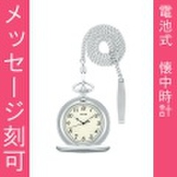 名入れ 刻印10文字付 アルバ ALBA 懐中時計 AQGK451 ポケットウオッチ 鎖つき