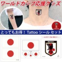 ワールドカップ Tattooシール タトゥーシール サッカー サムライジャパン 応援グッズ 目立つ ボディペイント イベント 980601