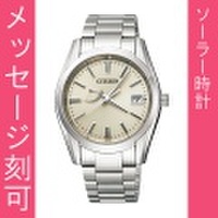 名入れ 腕時計 メンズ 刻印15文字付 シチズン ソーラー時計 The CITIZEN ザ・シチズン AQ1000-58A 【取り寄せ品】