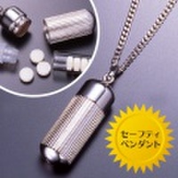 救命セーフィティペンダント