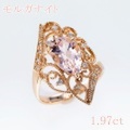 モルガナイト 1.97ct リング・指輪 11号 K18PGピンクゴールド 中央宝石鑑別書 【中古】 (274380)
