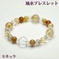 風水ブレスレット（ヒキュウ、ルチル、シトリン）＜16cm／サイズ変更可＞（bh182605）【送料無料】