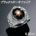 ブラックスターサファイア 8.58ct リング・指輪 14号 K18WGホワイトゴールド 中央宝石鑑別書 【中古】 (291170)