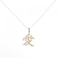 【新品】K18YG 愛 ネックレス
