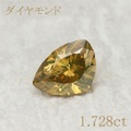 1.5カラット ダイヤルース 1.728ct Fancy Deep Brownish Orangy Yellow SI-2 （257655）