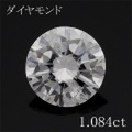 1カラット ダイヤモンドルース 1.084ct Ｄ I-1 Good 中央宝石鑑定書 （266123）