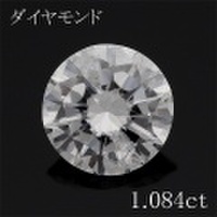 1カラット ダイヤモンドルース 1.084ct Ｄ I-1 Good 中央宝石鑑定書 （266123）